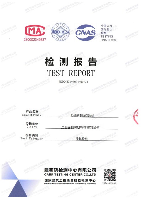 祁东防腐公司乙烯基重防腐涂料通过国家建筑工程质量检验检测中心检测