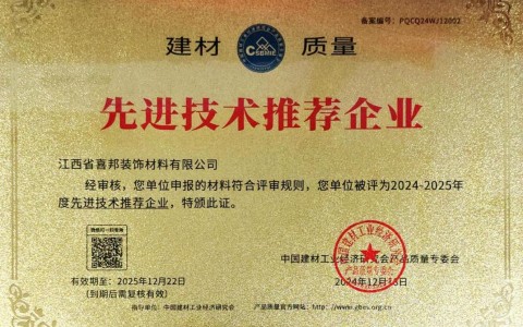 祁东喜邦地坪公司荣获《建材质量-先进技术推荐企业》称号
